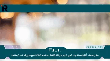 «فرصة لا تُفوّت» اكواد فري فاير مجانا 2025 صالحة 100% مع طريقة استبدالها